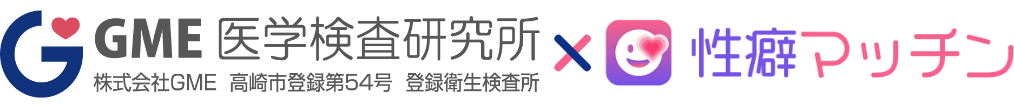 GME医学検査研究所 × 性癖マッチン
