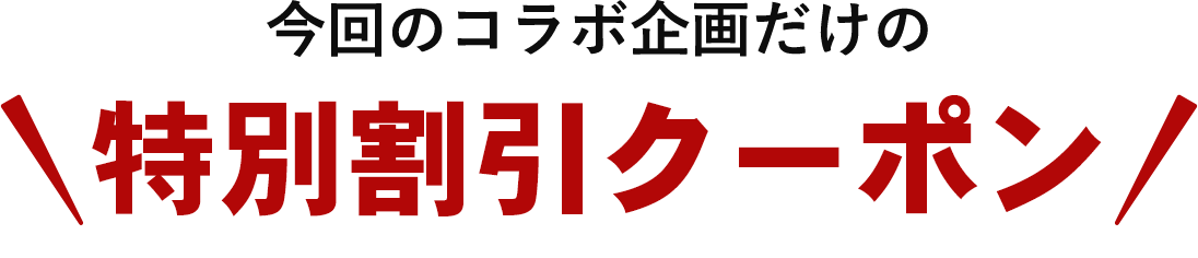 今回のコラボ企画だけの特別割引クーポン