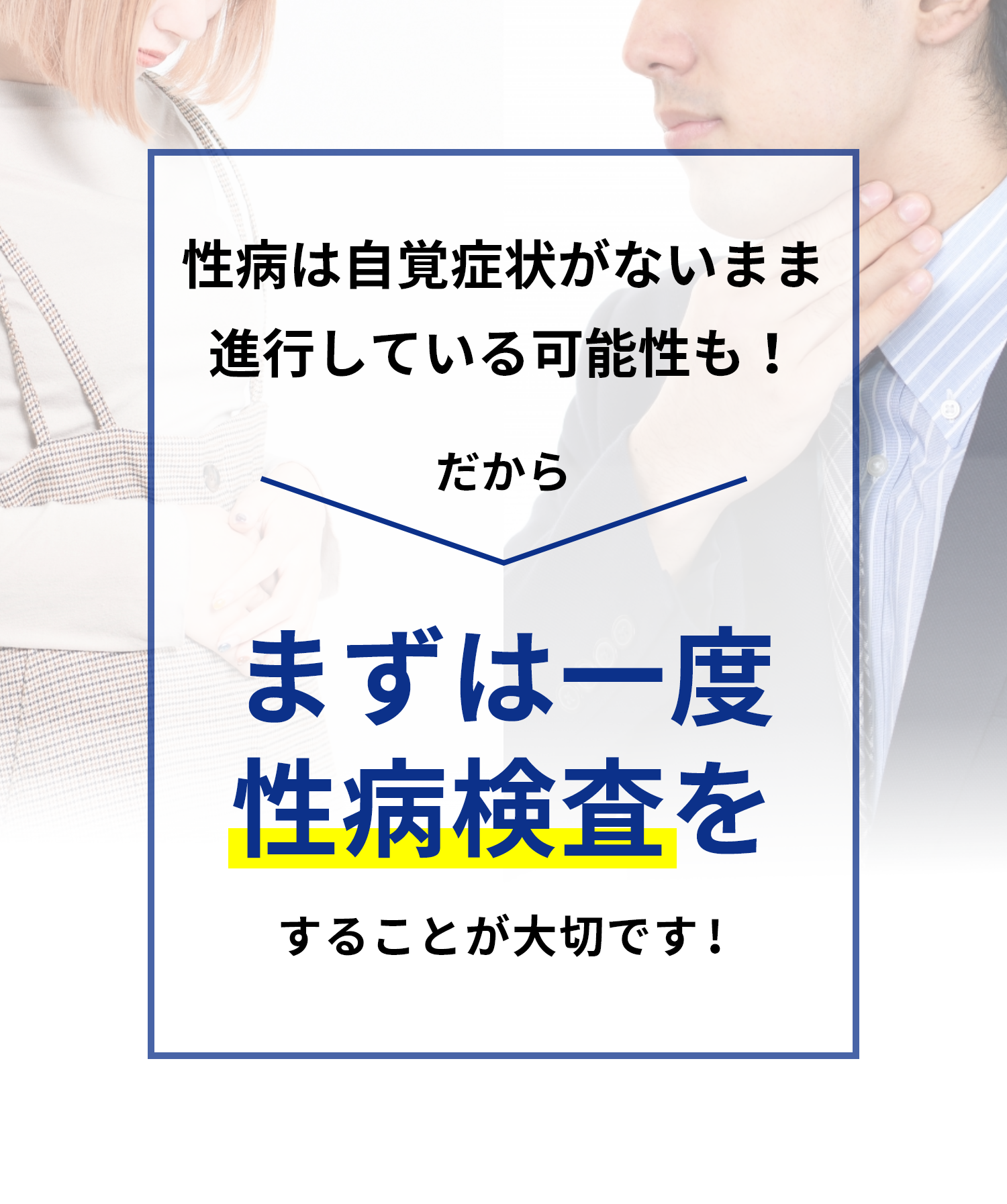 まずは一度性病検査をすることが大切です