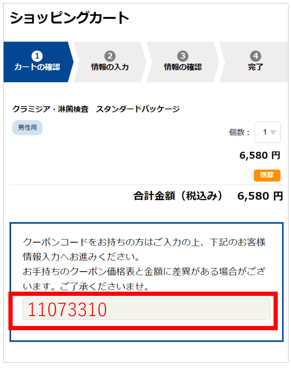 クーポンコード欄に11073310と入力